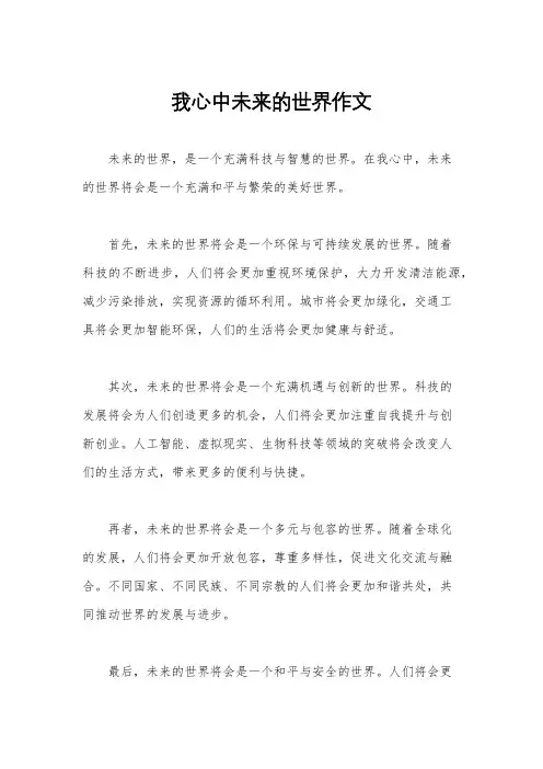 我心中未来的世界作文