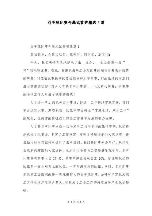 羽毛球比赛开幕式致辞精选5篇