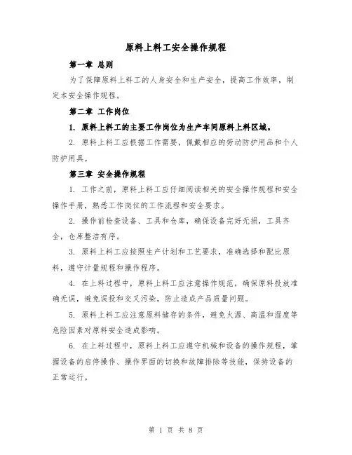 原料上料工安全操作规程（三篇）