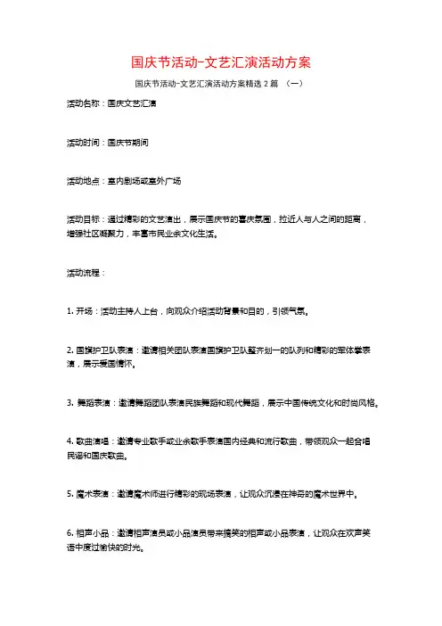 国庆节活动文艺汇演活动方案2篇