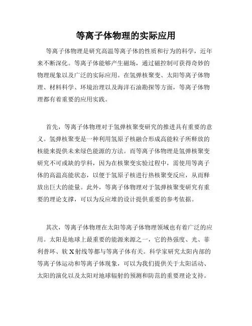 等离子体物理的实际应用