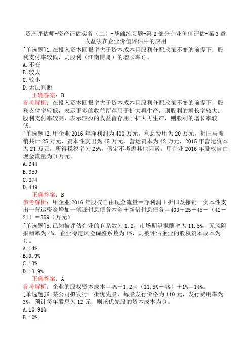 资产评估师-资产评估实务(二)-基础练习题-第2部分企业价值评估-第3章收益法在企业价值评估中的应用