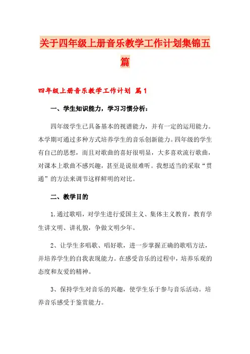关于四年级上册音乐教学工作计划集锦五篇