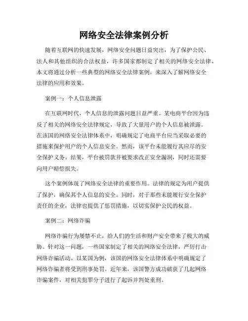 网络安全法律案例分析