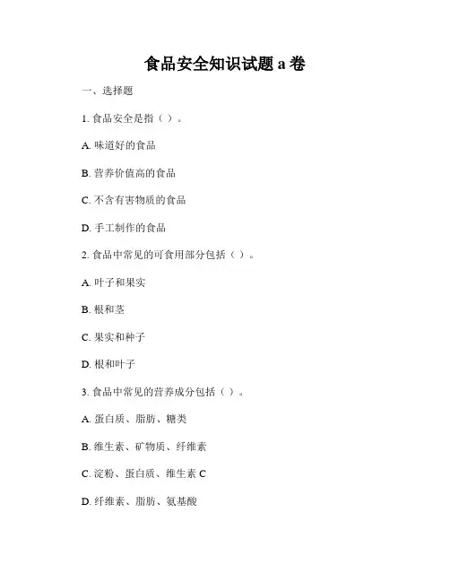 食品安全知识试题a卷