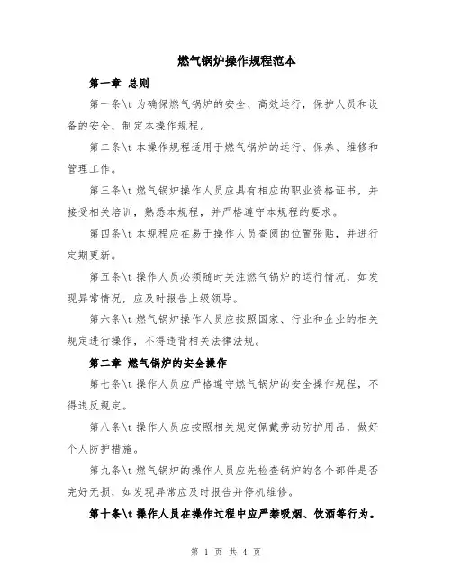 燃气锅炉操作规程范本