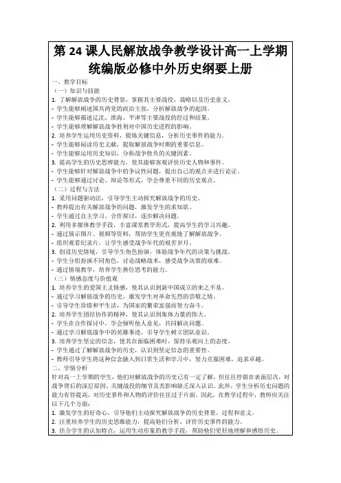 第24课人民解放战争教学设计高一上学期统编版必修中外历史纲要上册