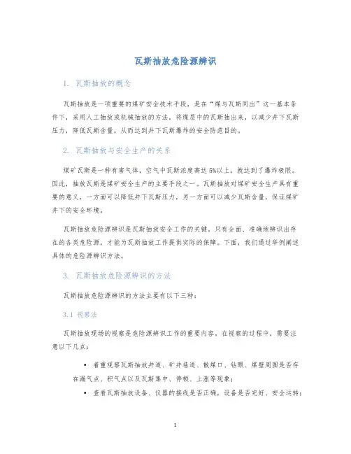瓦斯抽放危险源辨识