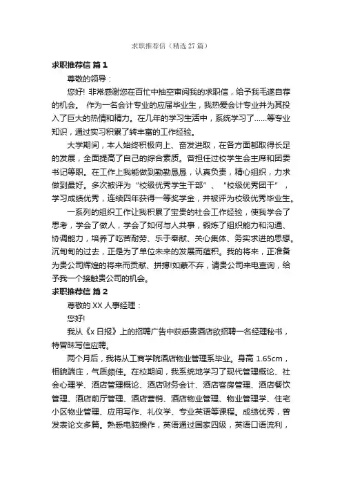 求职推荐信（精选27篇）