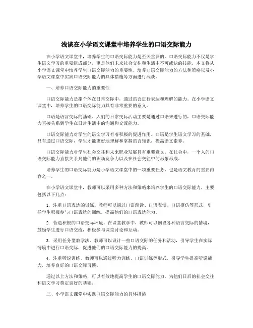 浅谈在小学语文课堂中培养学生的口语交际能力