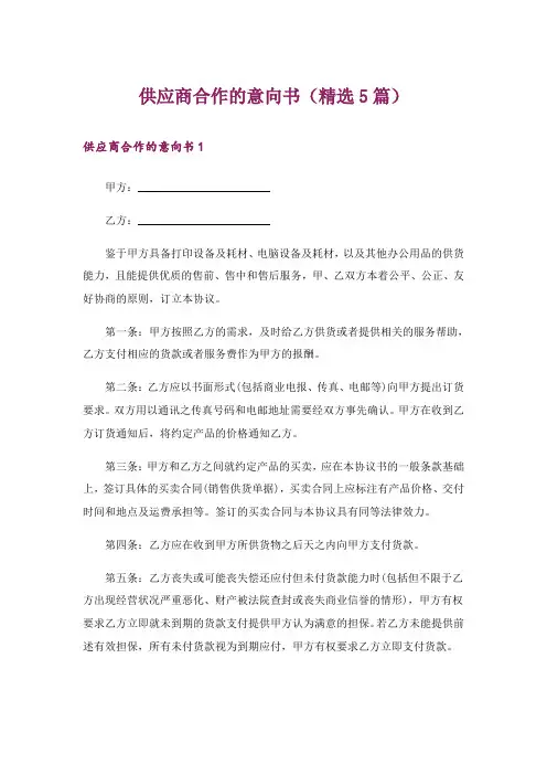 供应商合作的意向书(精选5篇)