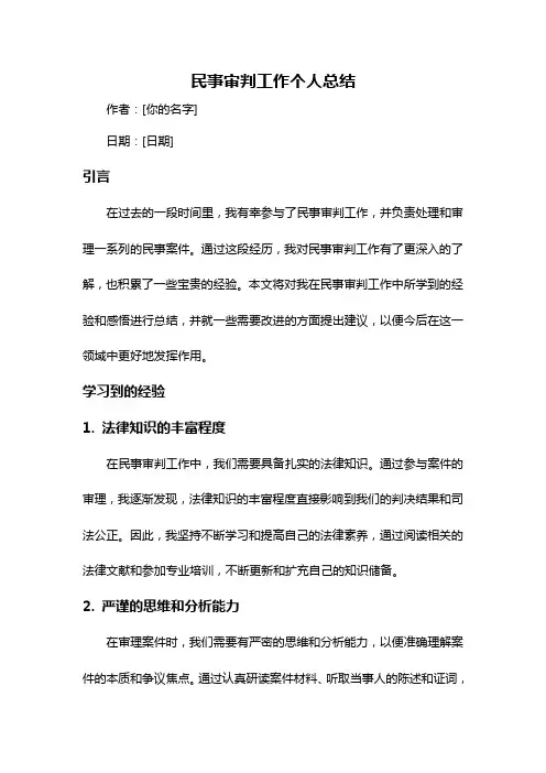 民事审判工作个人总结