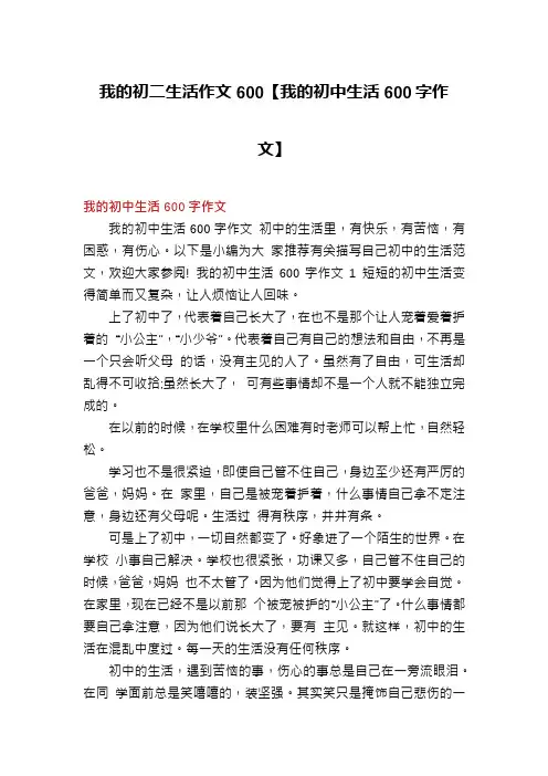 我的初二生活作文600【我的初中生活600字作文】
