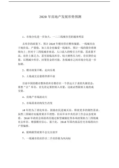 2020年房地产发展形势预测.docx