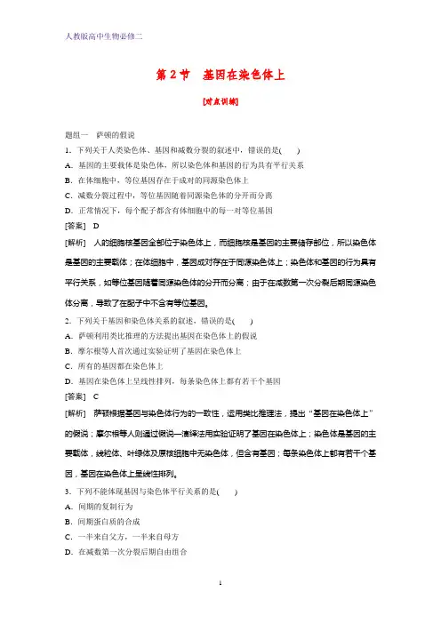 高中生物必修二课时作业24：2.2 基因在染色体上