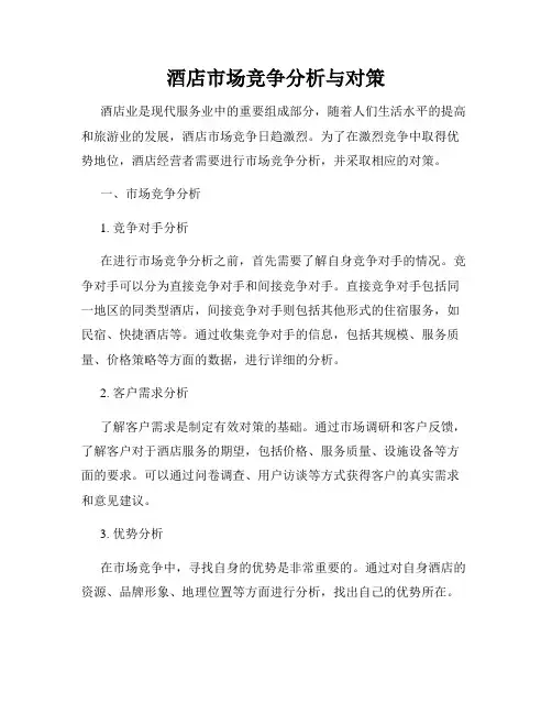 酒店市场竞争分析与对策
