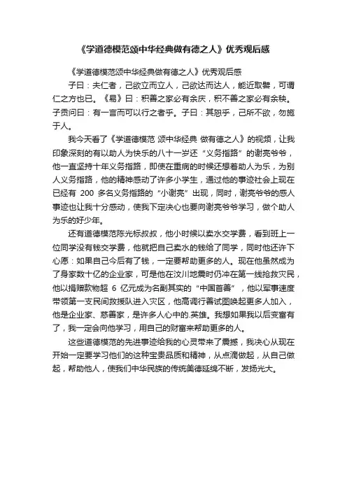 《学道德模范颂中华经典做有德之人》优秀观后感