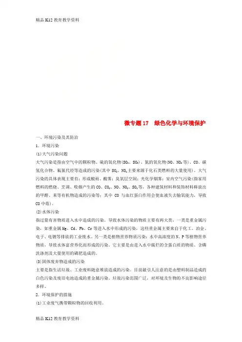【配套K12】[学习]2019版高考化学一轮复习 第四章 非金属及其化合物 微专题17 绿色化学与环
