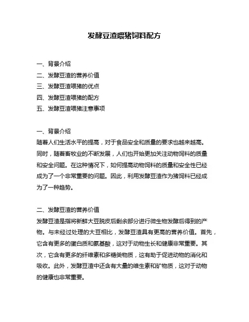 发酵豆渣喂猪饲料配方