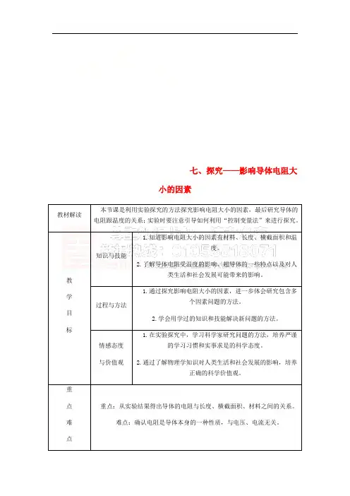 九年级物理全册 11.7探究——影响导体电阻大小的因素导学设计 (新版)北师大版