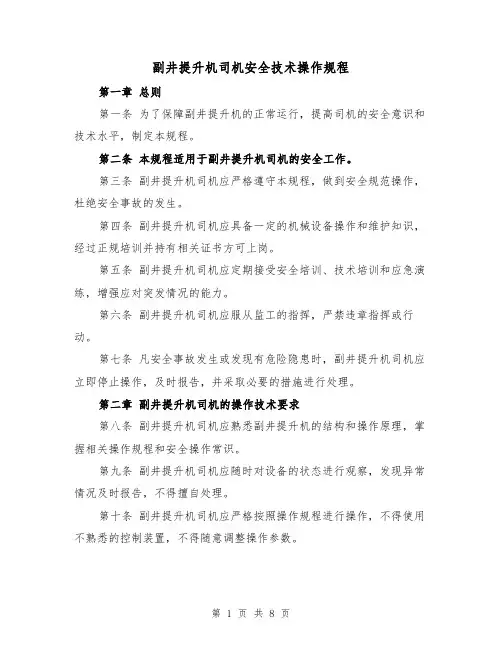 副井提升机司机安全技术操作规程(三篇)