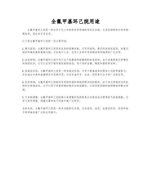 全氟甲基环己烷用途