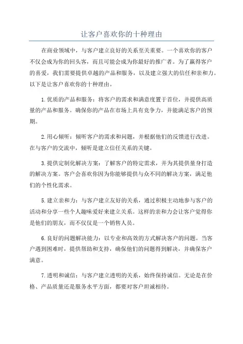 让客户喜欢你的十种理由