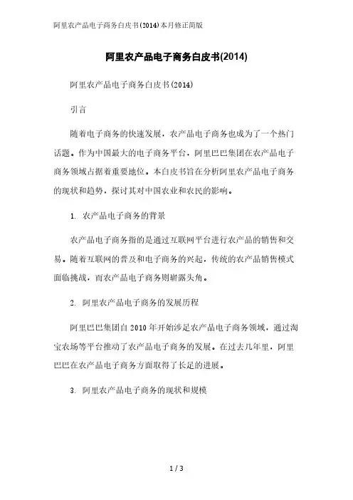 阿里农产品电子商务白皮书(2014)简版范文