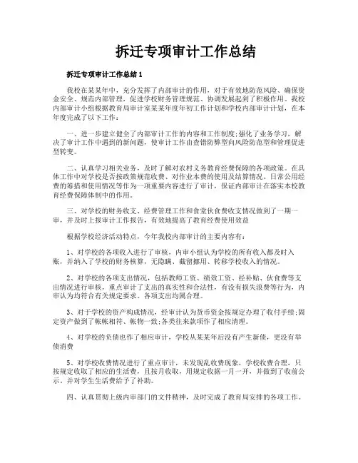拆迁专项审计工作总结