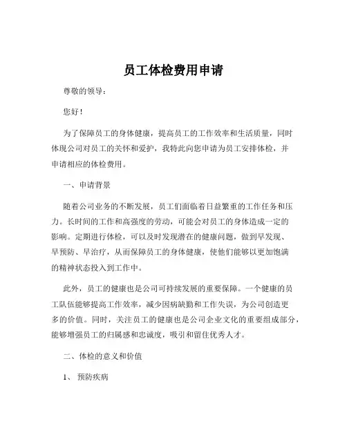 员工体检费用申请