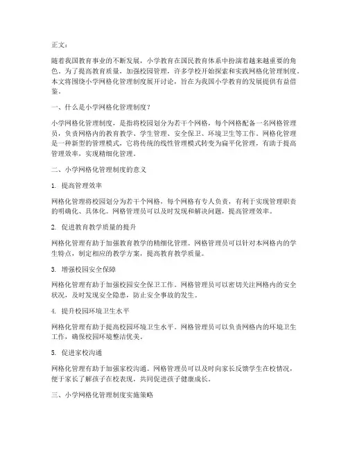小学网格化管理制度博客