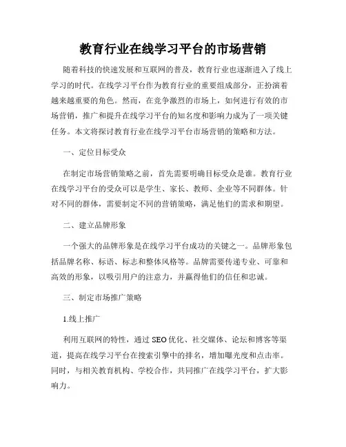 教育行业在线学习平台的市场营销