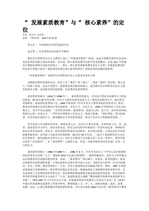 “ 发展素质教育”与“ 核心素养”的定位