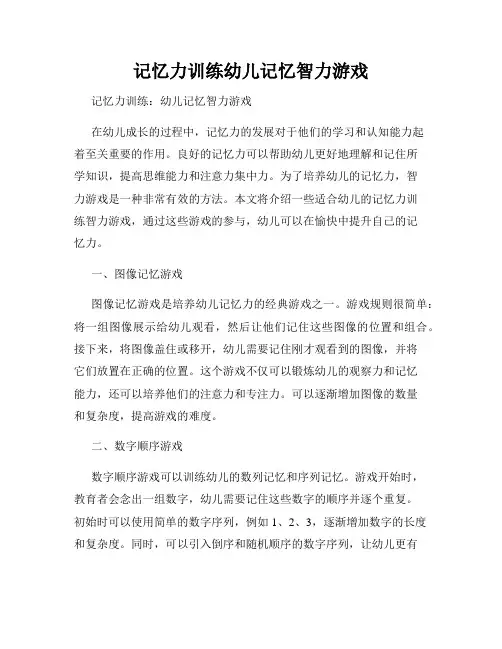 记忆力训练幼儿记忆智力游戏