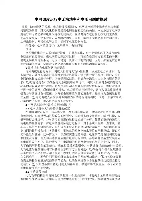 电网调度运行中无功功率和电压问题的探讨