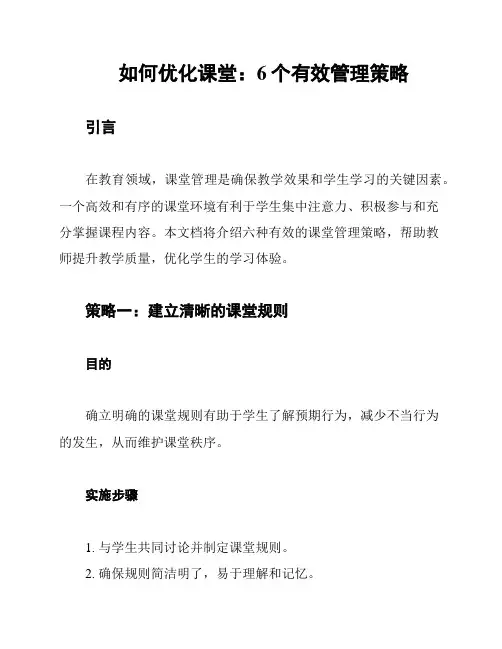 如何优化课堂：6个有效管理策略