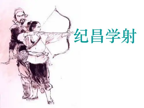 人教版四年级语文下册《纪昌学射》PPT课件(2篇)