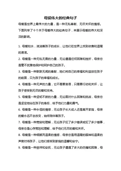母爱伟大的经典句子