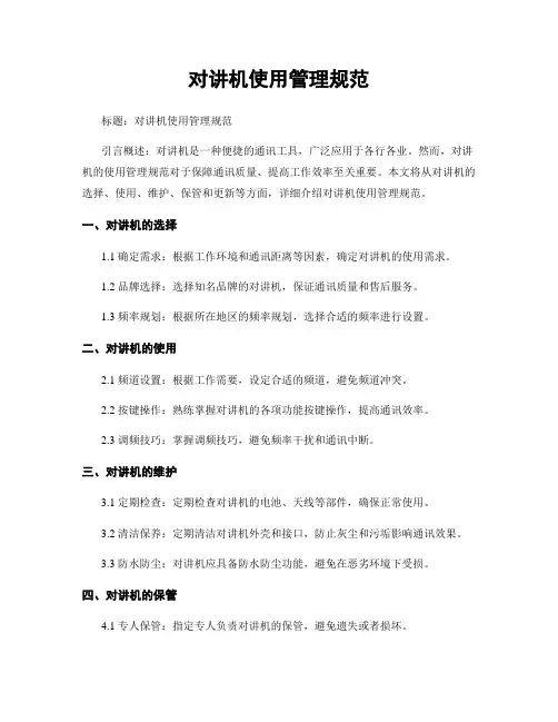 对讲机使用管理规范