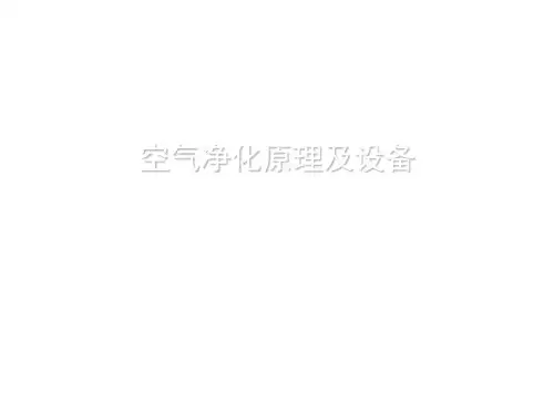 发酵空气处理-精品文档