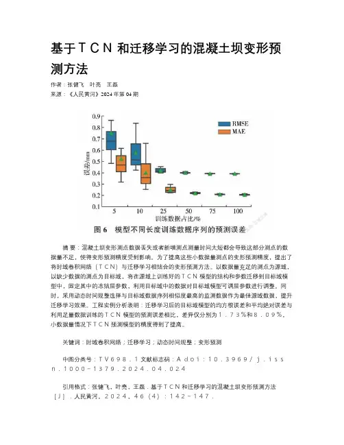 基于ＴＣＮ 和迁移学习的混凝土坝变形预测方法