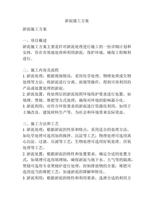 淤泥施工方案