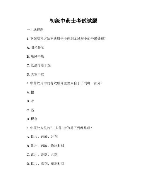 初级中药士考试试题