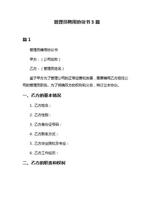 管理员聘用协议书3篇