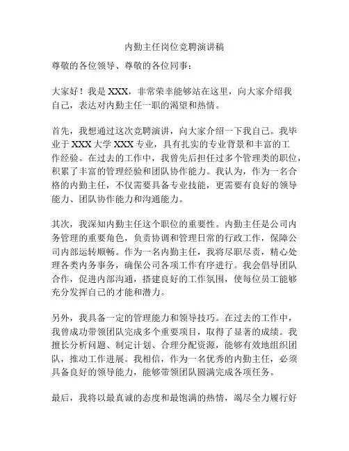 内勤主任岗位竞聘演讲稿