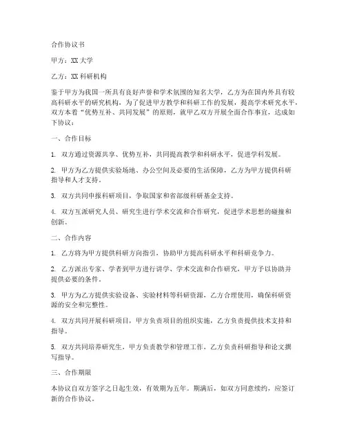 大学与科研机构合作协议书