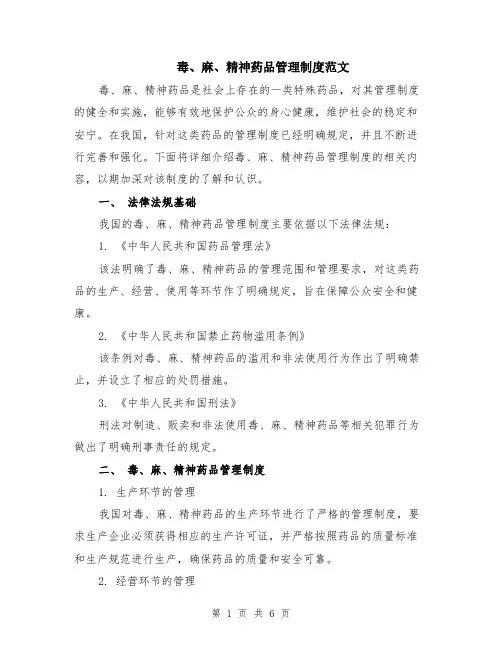 毒、麻、精神药品管理制度范文（二篇）