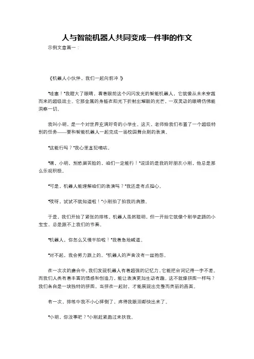 人与智能机器人共同变成一件事的作文