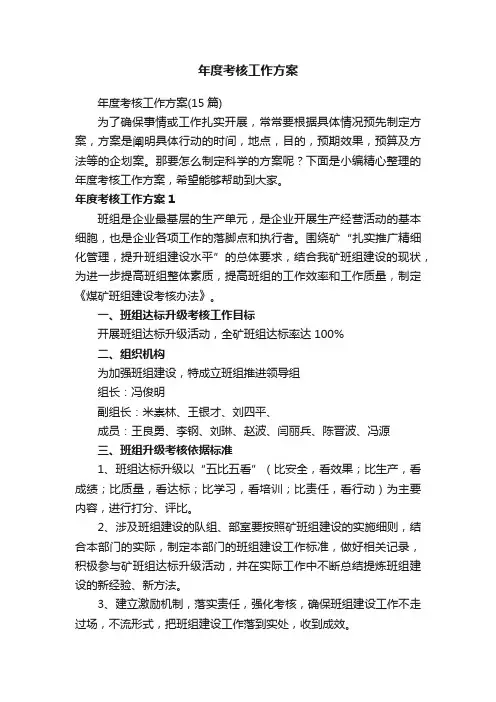 年度考核工作方案（15篇）