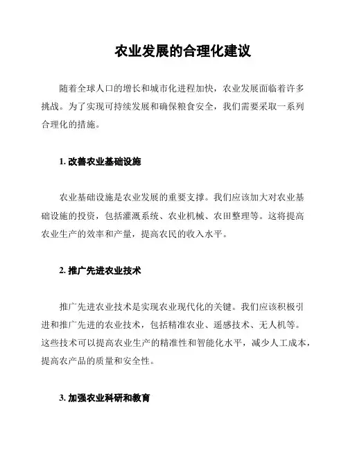 农业发展的合理化建议